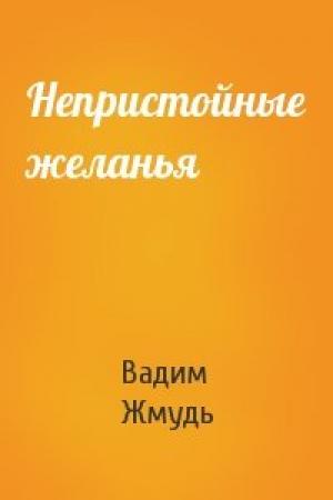 Обложка книги «Непристойные желанья» — Вадим Жмудь