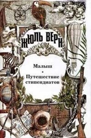 Обложка книги «Малыш. Путешествие стипендиатов: [Романы]» — Жюль Верн