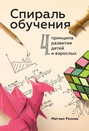 Обложка книги «Спираль обучения» — Митчел Резник