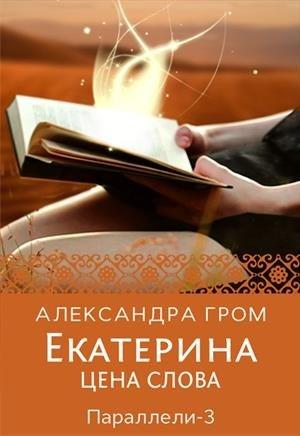 Обложка книги «Екатерина. Цена слова» — Александра Гром