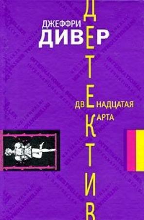 Обложка книги «Двенадцатая карта» — Джеффри Дивер