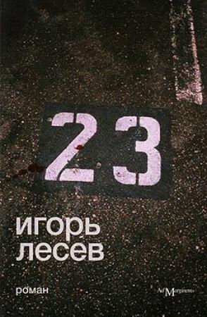 Обложка книги «23» — Игорь Лесев