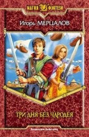 Обложка книги «Три дня без чародея» — Игорь Мерцалов