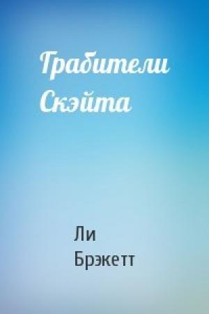 Обложка книги «Грабители Скэйта» — Ли Дуглас Брэкетт