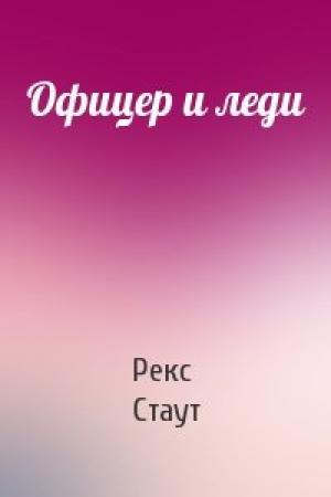 Обложка книги «Офицер и леди» — Рекс Стаут