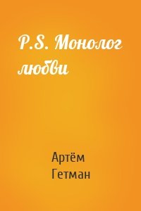 P.S. Монолог любви