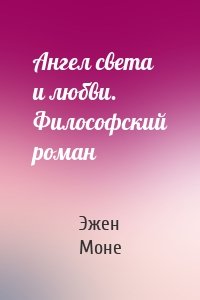 Ангел света и любви. Философский роман