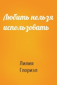 Любить нельзя использовать
