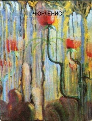 Обложка книги «Чюрлёнис» — Э. Межелайтис, А. Савицкас