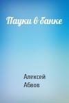 Алексей Абвов - Пауки в банке