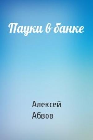 Обложка книги «Пауки в банке» — Алексей Абвов