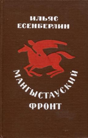 Обложка книги «Мангыстауский фронт» — Ильяс Есенберлин