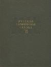 Дмитрий Молдавский - Русская сатирическая сказка