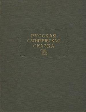 Обложка книги «Русская сатирическая сказка» — Дмитрий Молдавский