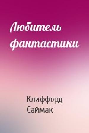 Обложка книги «Любитель фантастики» — Клиффорд Саймак
