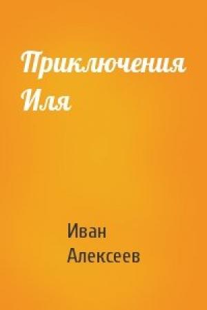 Обложка книги «Приключения Иля» — Иван Алексеев