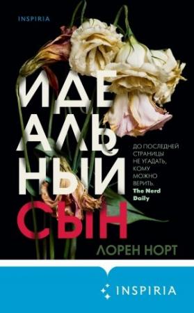 Обложка книги «Идеальный сын» — Лорен Норт