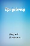 Андрей Агафонов - Про девочку