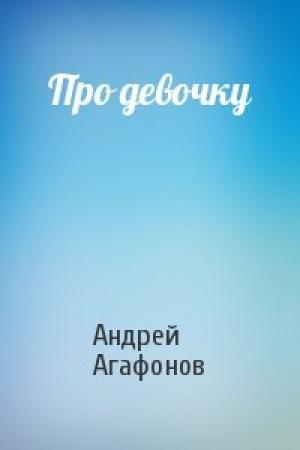 Обложка книги «Про девочку» — Андрей Агафонов