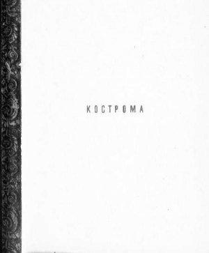 Обложка книги «Кострома» — Владимир Иванов