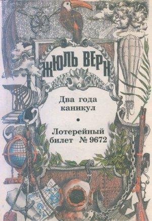 Обложка книги «Лотерейный билет № 9672» — Жюль Верн