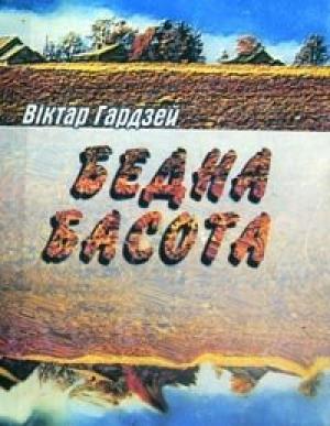 Обложка книги «Бедна басота» — Виктор Константинович Гордей