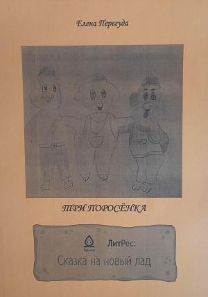 Обложка книги «Три поросёнка. Сказка на новый лад» — Елена Перегуда