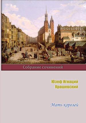 Обложка книги «Мать королей» — Юзеф Крашевский