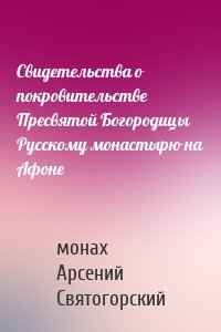 Свидетельства о покровительстве Пресвятой Богородицы Русскому монастырю на Афоне