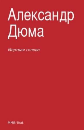 Обложка книги «Мертвая голова (сборник)» — Александр Дюма