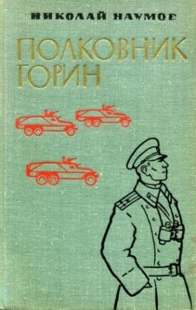 Обложка книги «Полковник Горин» — Николай Наумов