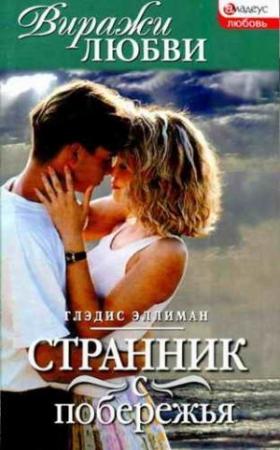 Обложка книги «Странник с побережья» — Глэдис Эллиман