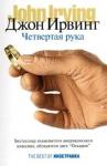 Джон Ирвинг - Четвертая рука