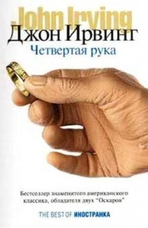 Обложка книги «Четвертая рука» — Джон Ирвинг