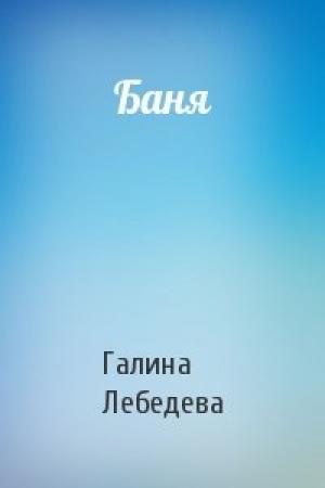 Обложка книги «Баня» — Галина Лебедева