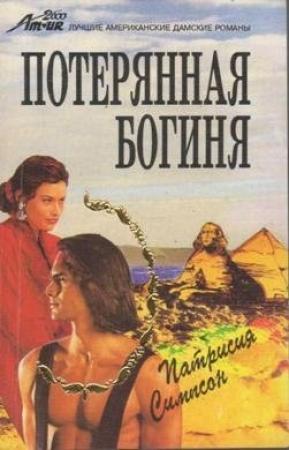 Обложка книги «Потерянная богиня» — Патриция Симпсон