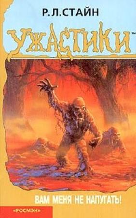 Обложка книги «Вам меня не напугать!» — Роберт Стайн