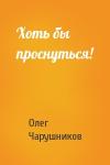 Олег Чарушников - Хоть бы проснуться!
