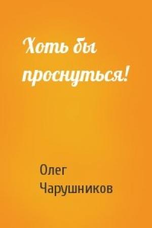 Обложка книги «Хоть бы проснуться!» — Олег Чарушников