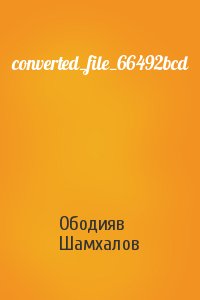 Ободияв Шамхалов - converted_file_66492bcd