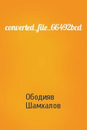 Обложка книги «converted_file_66492bcd» — Ободияв Шамхалов