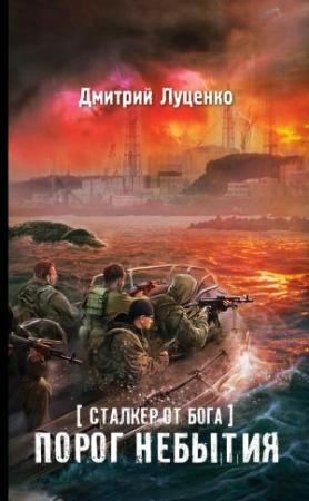 Обложка книги «Сталкер от бога. Порог небытия» — Дмитрий Луценко