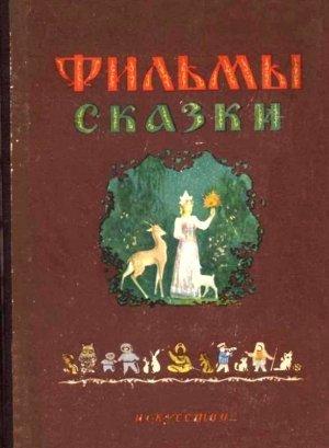 Обложка книги «Фильмы-сказки» — Вера Чаплина, Георгий Скребицкий, Владимир Сутеев, Александр Галич, Николай Эрдман, Борис Бродский, Ксения Шнейдер, Сергей Ермолинский, Владимир Морозов, Николай Абрамов, Владимир Данилов, Мстислав Пащенко, Георгий Гребнер