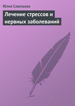 Обложка книги «Лечение стрессов и нервных заболеваний» — Юлия Савельева
