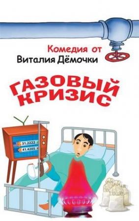 Обложка книги «Газовый кризис» — Виталий Дёмочка