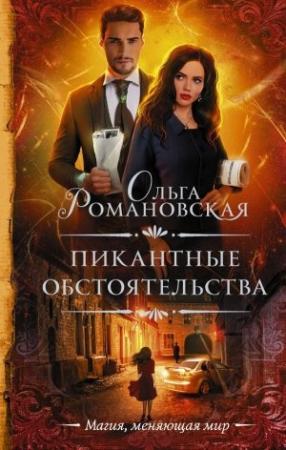 Обложка книги «Пикантные обстоятельства» — Ольга Романовская