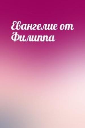 Обложка книги «Евангелие от Филиппа»