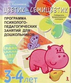 Обложка книги «Цветик-­семицветик. Программа психолого-­педагогических занятий для дошкольников 3-4 лет» — Н. Куражева, И. Козлова, Н. Вараева, А. Тузаева