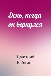 День, когда он вернулся