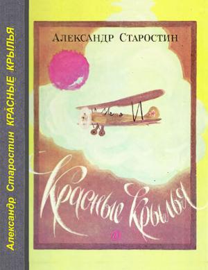 Обложка книги «Красные крылья» — Александр Старостин